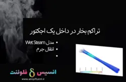 بسته آموزشی انتقال جرم، 10 مثال کاربردی برای کاربران پیشرفته - انسیس فلوئنت