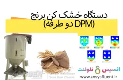 بسته آموزشی انتقال جرم، 10 مثال کاربردی برای کاربران پیشرفته - انسیس فلوئنت