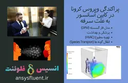 بسته آموزشی فاز گسسته سیال (DPM)، 10 مثال کاربردی برای کاربران متخصص - انسیس فلوئنت