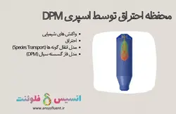 بسته آموزشی فاز گسسته سیال (DPM)، 10 مثال کاربردی برای کاربران متخصص - انسیس فلوئنت