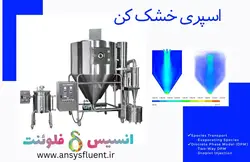 بسته آموزشی فاز گسسته سیال (DPM)، 10 مثال کاربردی برای کاربران متخصص - انسیس فلوئنت