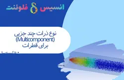 بسته آموزشی فاز گسسته سیال (DPM)، 10 مثال کاربردی برای کاربران متخصص - انسیس فلوئنت