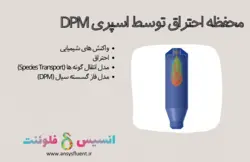 بسته آموزشی فاز گسسته سیال (DPM)، 10 مثال کاربردی برای کاربران متخصص - انسیس فلوئنت