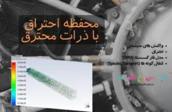 بسته آموزشی فاز گسسته سیال (DPM)، 10 مثال کاربردی برای کاربران متخصص - انسیس فلوئنت