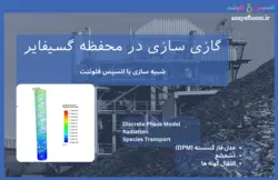 بسته آموزشی فاز گسسته سیال (DPM)، 10 مثال کاربردی برای کاربران متخصص - انسیس فلوئنت