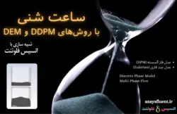 بسته آموزشی فاز گسسته سیال (DPM)، 10 مثال کاربردی برای کاربران متخصص - انسیس فلوئنت