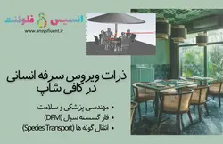 بسته آموزشی فاز گسسته سیال (DPM)، 10 مثال آموزشی برای کاربران پیشرفته - انسیس فلوئنت
