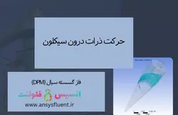 بسته آموزشی فاز گسسته سیال (DPM)، 10 مثال آموزشی برای کاربران پیشرفته - انسیس فلوئنت