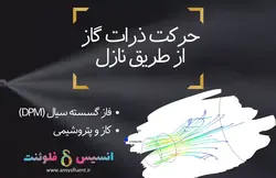 بسته آموزشی فاز گسسته سیال (DPM)، 10 مثال آموزشی برای کاربران پیشرفته - انسیس فلوئنت