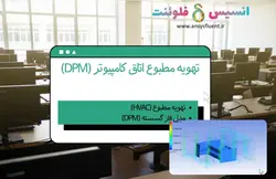 بسته آموزشی فاز گسسته سیال (DPM)، 10 مثال آموزشی برای کاربران پیشرفته - انسیس فلوئنت
