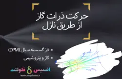 بسته آموزشی فاز گسسته سیال (DPM)، 10 مثال آموزشی برای کاربران پیشرفته - انسیس فلوئنت