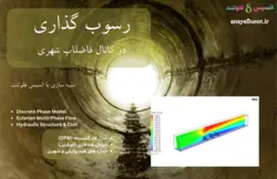 بسته آموزشی فاز گسسته سیال (DPM)، 10 مثال آموزشی برای کاربران پیشرفته - انسیس فلوئنت