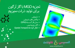 بسته آموزشی فاز گسسته سیال (DPM)، 10 مثال آموزشی برای کاربران پیشرفته - انسیس فلوئنت