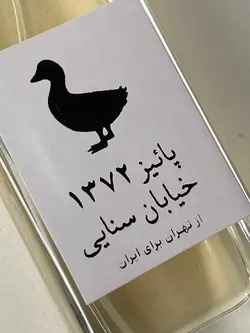 عطر پاییز ۱۳۷۲ خیابان سنایی