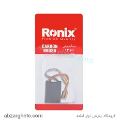 قیمت خرید ذغال سنگ فرز 1361 طرح بوش برند رونیکس - ابزار قطعه