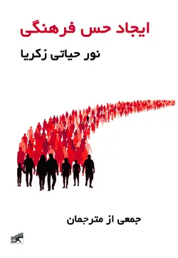 ایجاد حس فرهنگی