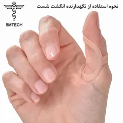 آتل انگشت BMTech