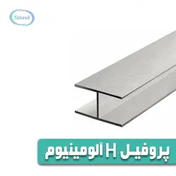 پروفیل H آلومینیوم [قیمت پروفیل اچ آلومینیوم]- تابش شاپ