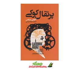 کتاب پرتقال کوکی