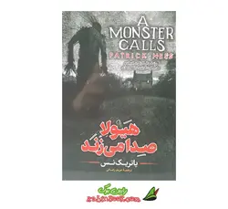 کتاب هیولا صدا می‌زند