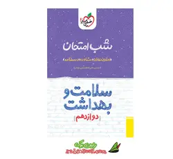 کتاب شب امتحان سلامت و بهداشت دوازدهم خیلی سبز