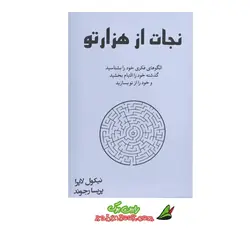 کتاب نجات از هزارتو