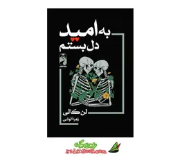 کتاب به امید دل بستم - متن کامل - فروشگاه کتاب رابین بوک