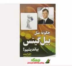 کتاب چگونه مثل بیل گیتس بیاندیشیم