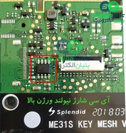 IC شارژ دستگاه کارتخوان نیولند مدل ME31 (ورژن بالا)