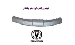 دیفیوزر (نقره ای) جلو چانگان