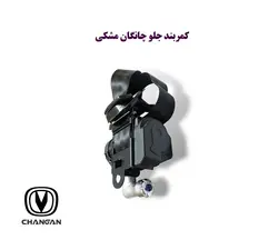 کمربند جلو چانگان مشکی