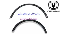 زه گلگیر جلو چانگان CS35