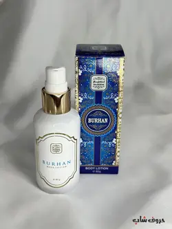 لوسیون بدن معطر برهان نسیم | PERFUMED BODY LOTION BURHAN NASIM