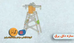 جلسه اول مکانیک ربات B1(سازه ایمن و دکل برق)