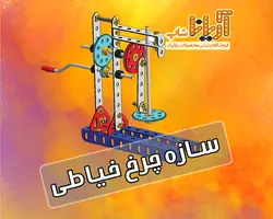 مکانیزم آماده - سازه چرخ خیاطی