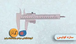 آموزش کولیس-مکانیک A6-جلسه دوازدهم