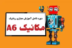 آموزش رباتیک کودکان دوره جامع نخبگان رباتیک (A6)