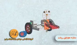 جلسه دوازدهم رباتیک B2 (موبایل ربات1)