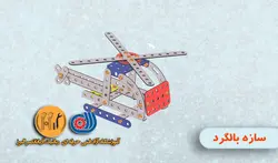 جلسه دوم مکانیک ربات B1 (سازه بالگرد)