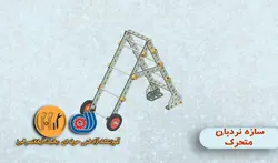جلسه هشتم مکانیک A1(سازه نردبان متحرک)