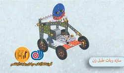 جلسه ششم رباتیک B2(ربات طبل زن)