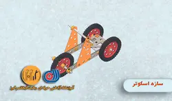 جلسه ششم مکانیک A1(سازه اسکوتر)