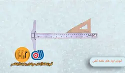 جلسه یازدهم رباتیک B3(آموزش ابزار های نقشه کشی و رسم فنی)
