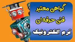 گواهی پایان دوره الکترونیک