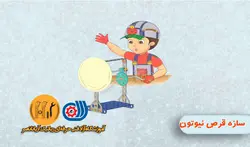 مکانیک A2 جلسه یازدهم - سازه قرص نیوتون