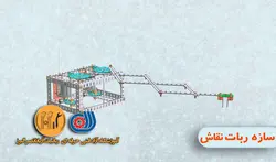 مکانیک A6 جلسه دوم و سوم ربات نقاش