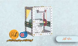 مکانیک ربات A3 جلسه ششم- سازه کولر