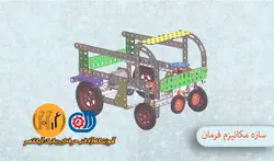 مکانیک ربات A4 جلسه پنجم - سازه مکامیزم فرمان