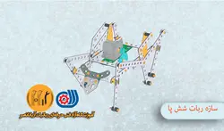 مکانیک ربات A5 جلسه یازدهم و دوازدهم-ربات شش پا(عنکبوت)