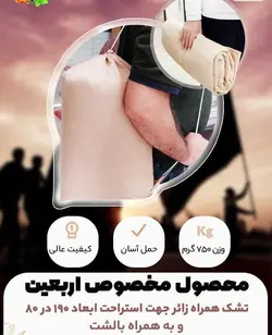 تشک و بالش همراه *مخصوص اربعین*